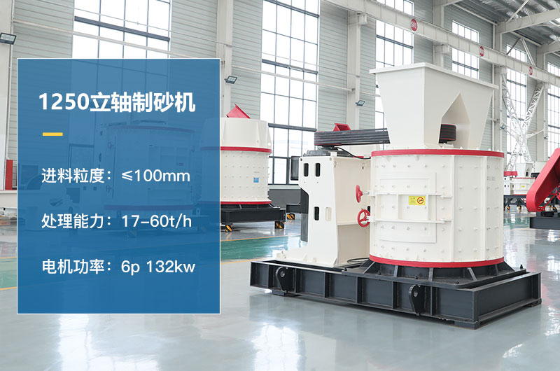 1250立轴制砂机参数