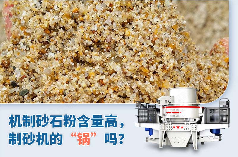 制砂石粉含量高是制砂机的“锅”吗？
