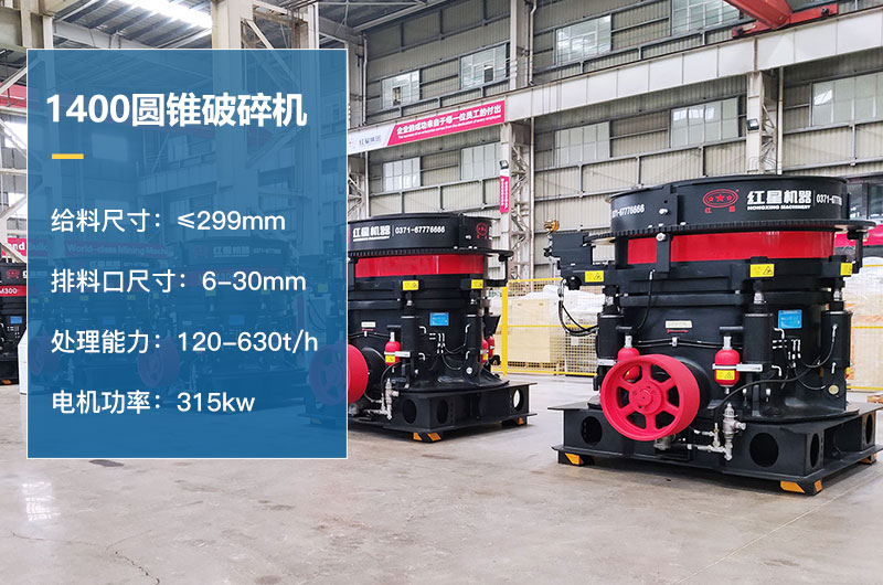 1400圆锥破碎机参数